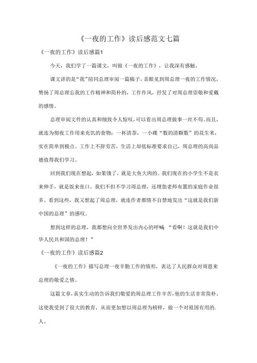 《一夜的工作》读后感范文七篇.docx