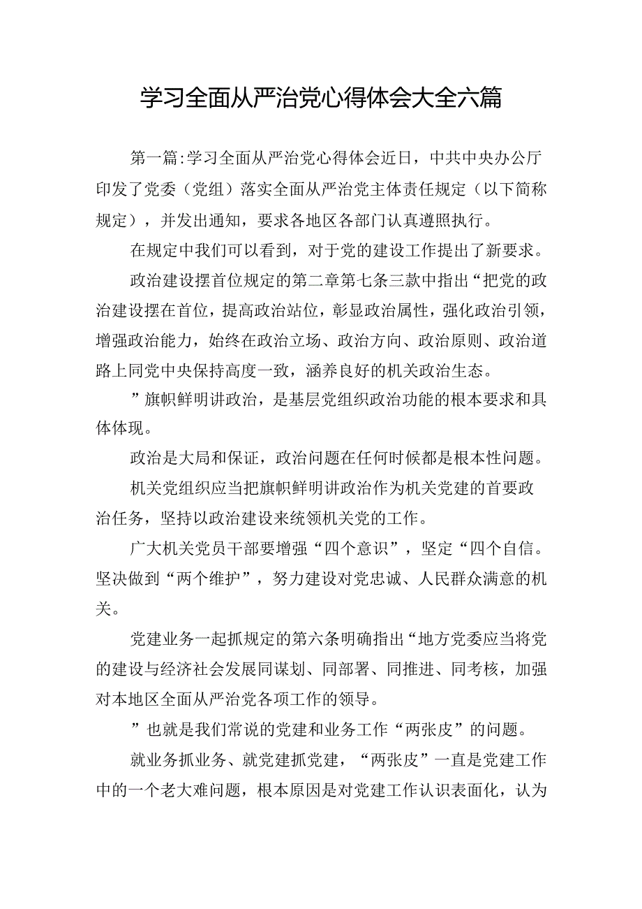 学习全面从严治党心得体会大全六篇.docx_第1页