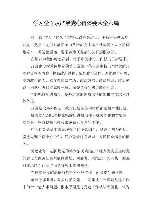 学习全面从严治党心得体会大全六篇.docx