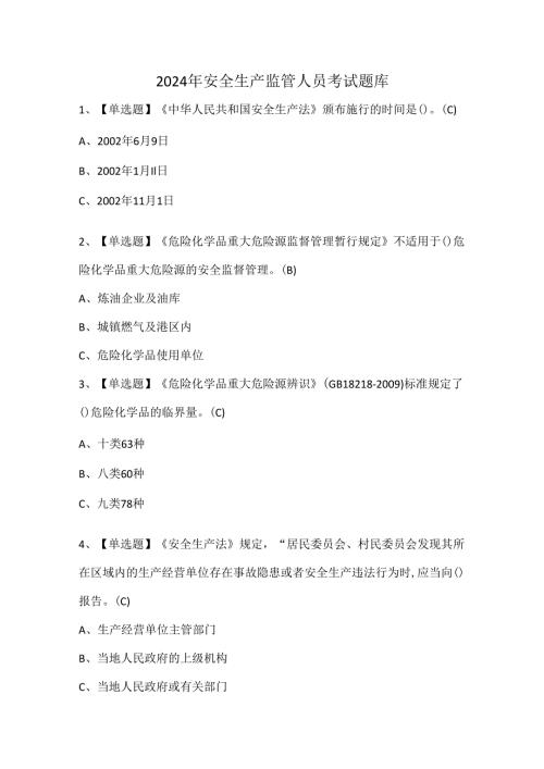 2024年安全生产监管人员考试题库.docx