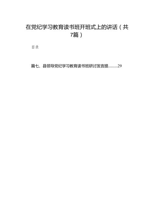 在党纪学习教育读书班开班式上的讲话7篇（详细版）.docx