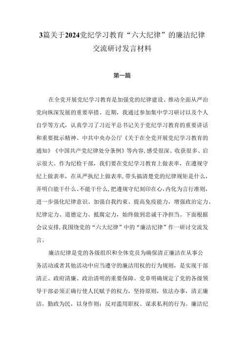 2024党纪学习教育“六大纪律”关于廉洁纪律交流研讨发言材料3篇.docx