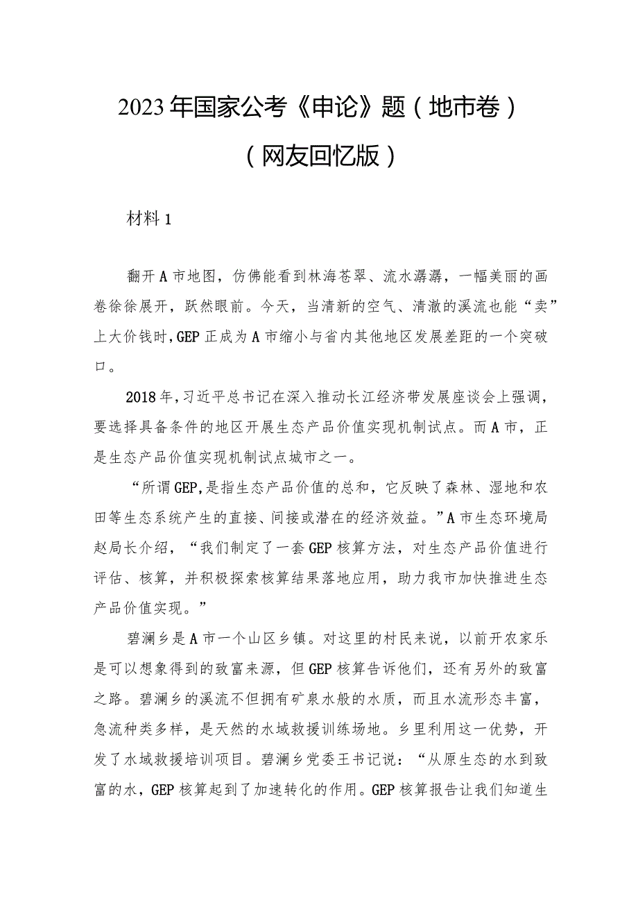 2023年国家公考《申论》题（地市卷）.docx_第1页