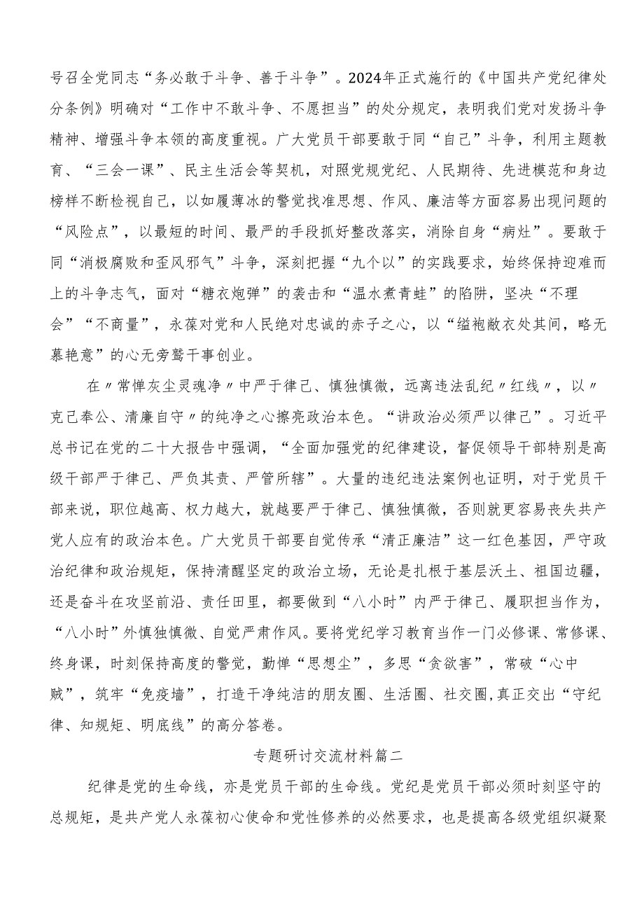 8篇汇编2024党纪学习教育学出更加自觉的纪律意识发言材料及心得体会.docx_第2页