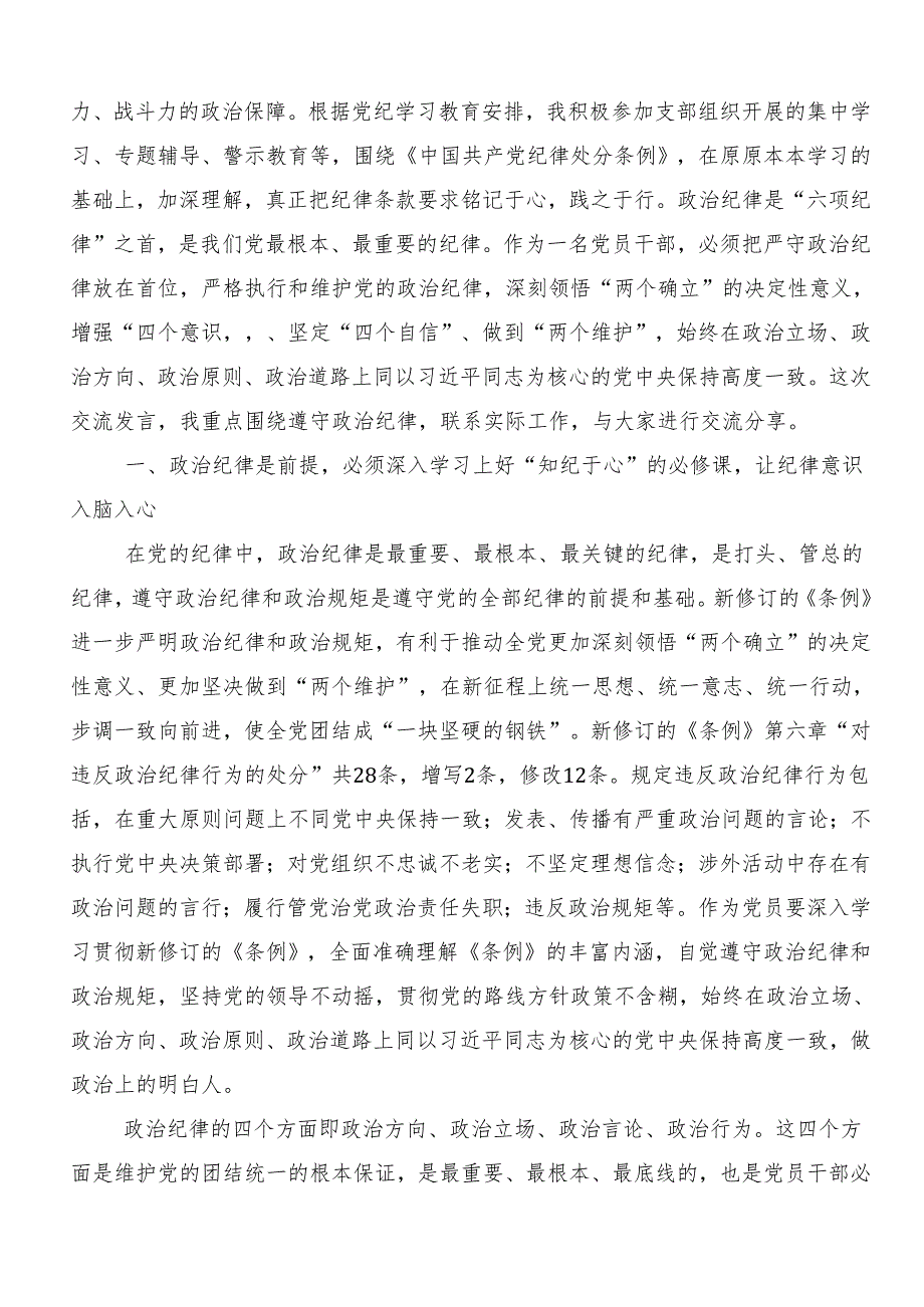 8篇汇编2024党纪学习教育学出更加自觉的纪律意识发言材料及心得体会.docx_第3页
