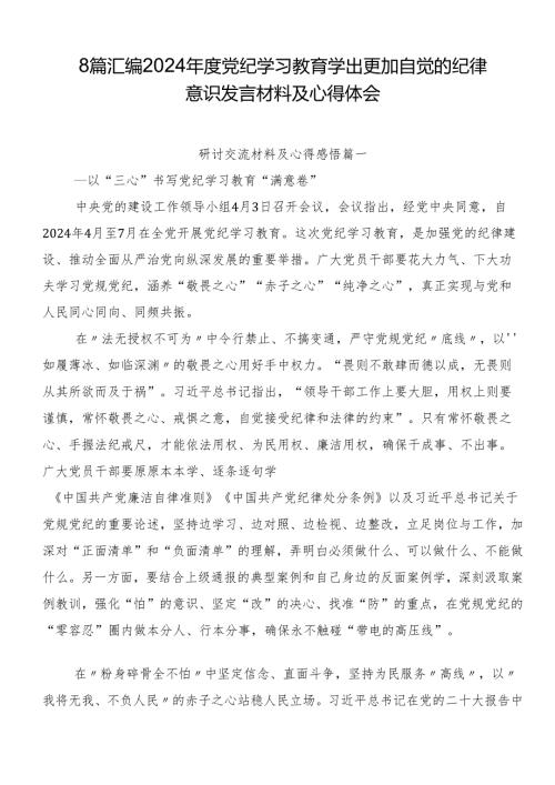 8篇汇编2024党纪学习教育学出更加自觉的纪律意识发言材料及心得体会.docx