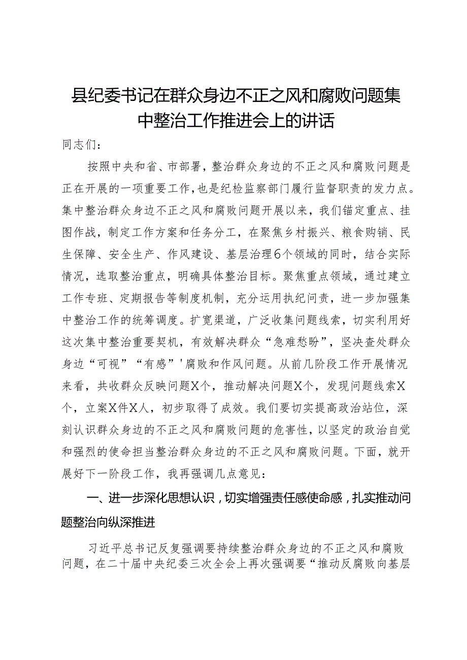 县纪委书记在群众身边不正之风和腐败问题集中整治工作推进会上的讲话(1).docx_第1页