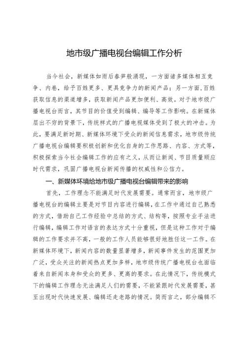 地市级广播电视台编辑工作分析.docx