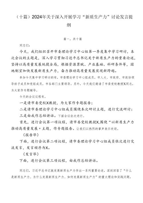 （十篇）2024年关于深入开展学习“新质生产力”讨论发言提纲.docx