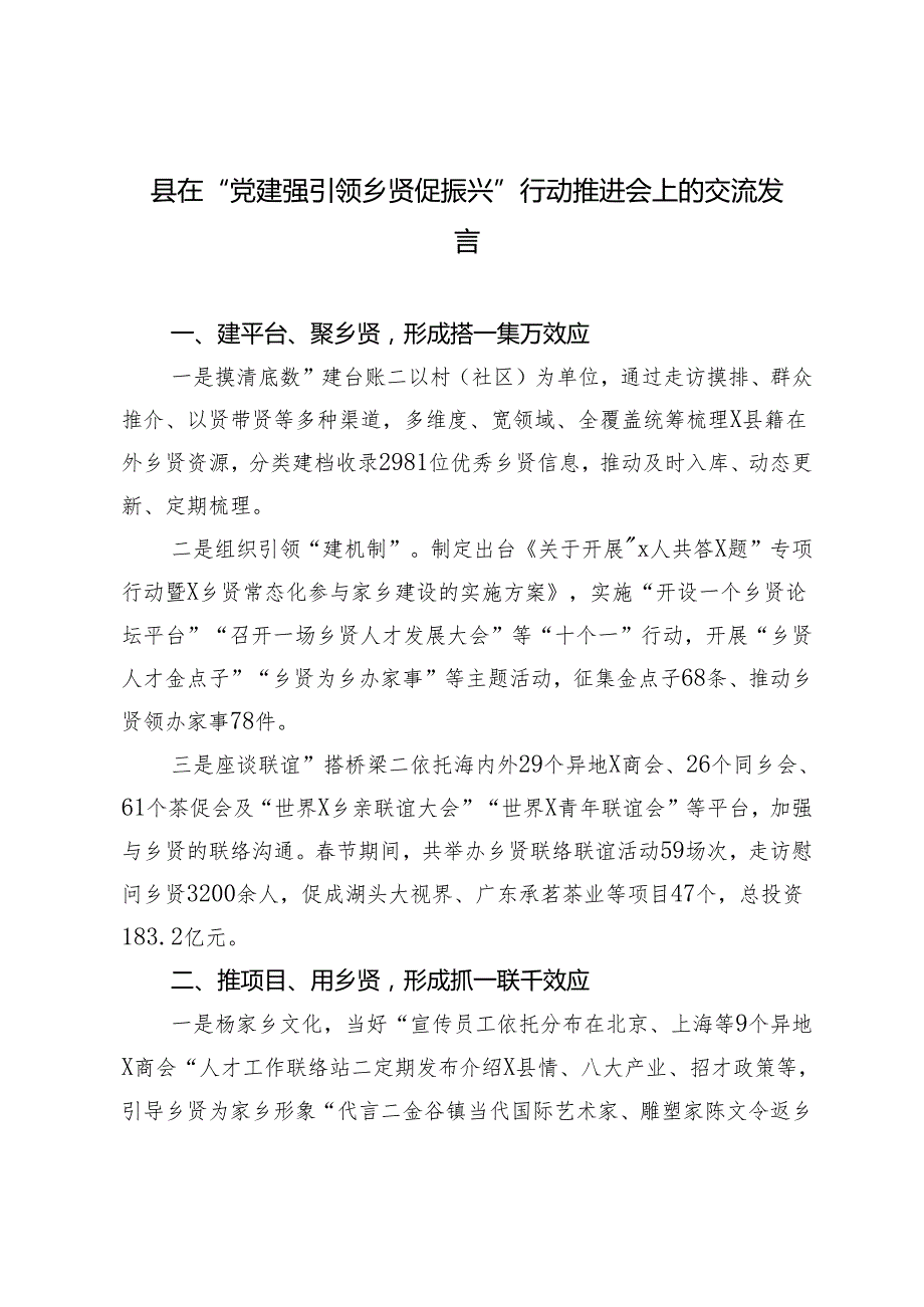 2篇县在“党建强引领 乡贤促振兴”行动推进会上的交流发言.docx_第1页
