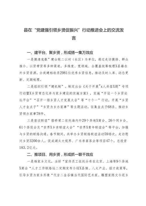 2篇县在“党建强引领 乡贤促振兴”行动推进会上的交流发言.docx