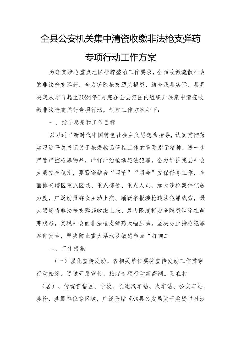 全县公安机关集中清查收缴非法枪支弹药专项行动工作方案.docx_第1页
