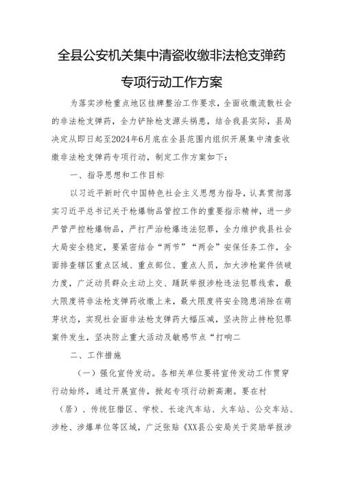 全县公安机关集中清查收缴非法枪支弹药专项行动工作方案.docx