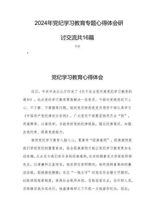 2024年党纪学习教育专题心得体会研讨交流共16篇.docx