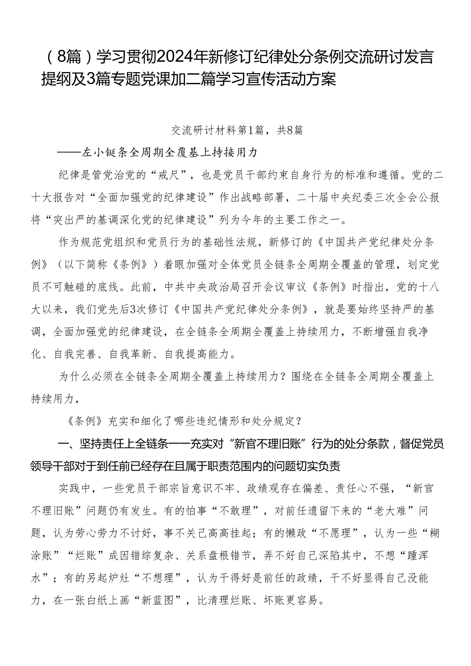 （8篇）学习贯彻2024年新修订纪律处分条例交流研讨发言提纲及3篇专题党课加二篇学习宣传活动方案.docx_第1页