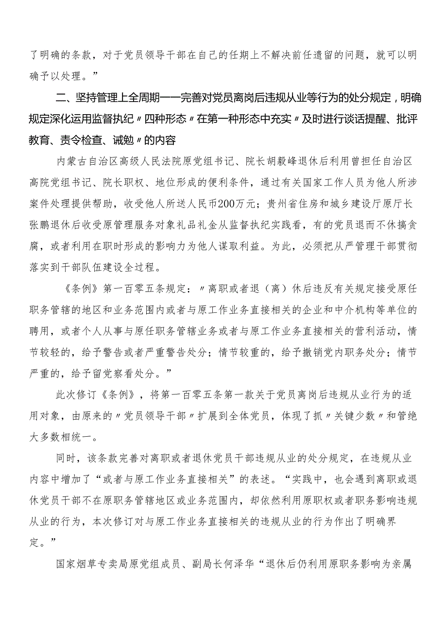 （8篇）学习贯彻2024年新修订纪律处分条例交流研讨发言提纲及3篇专题党课加二篇学习宣传活动方案.docx_第3页