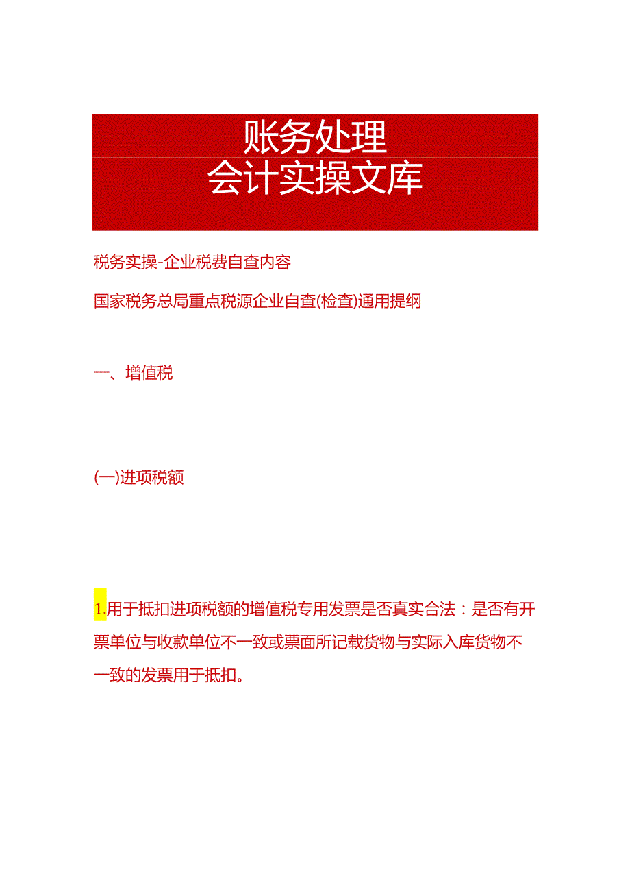 税务实操企业增值税、所得税费自查项目分析.docx_第1页