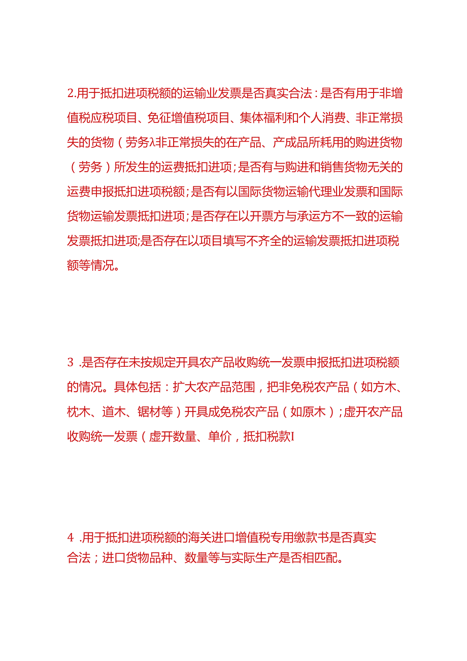 税务实操企业增值税、所得税费自查项目分析.docx_第2页