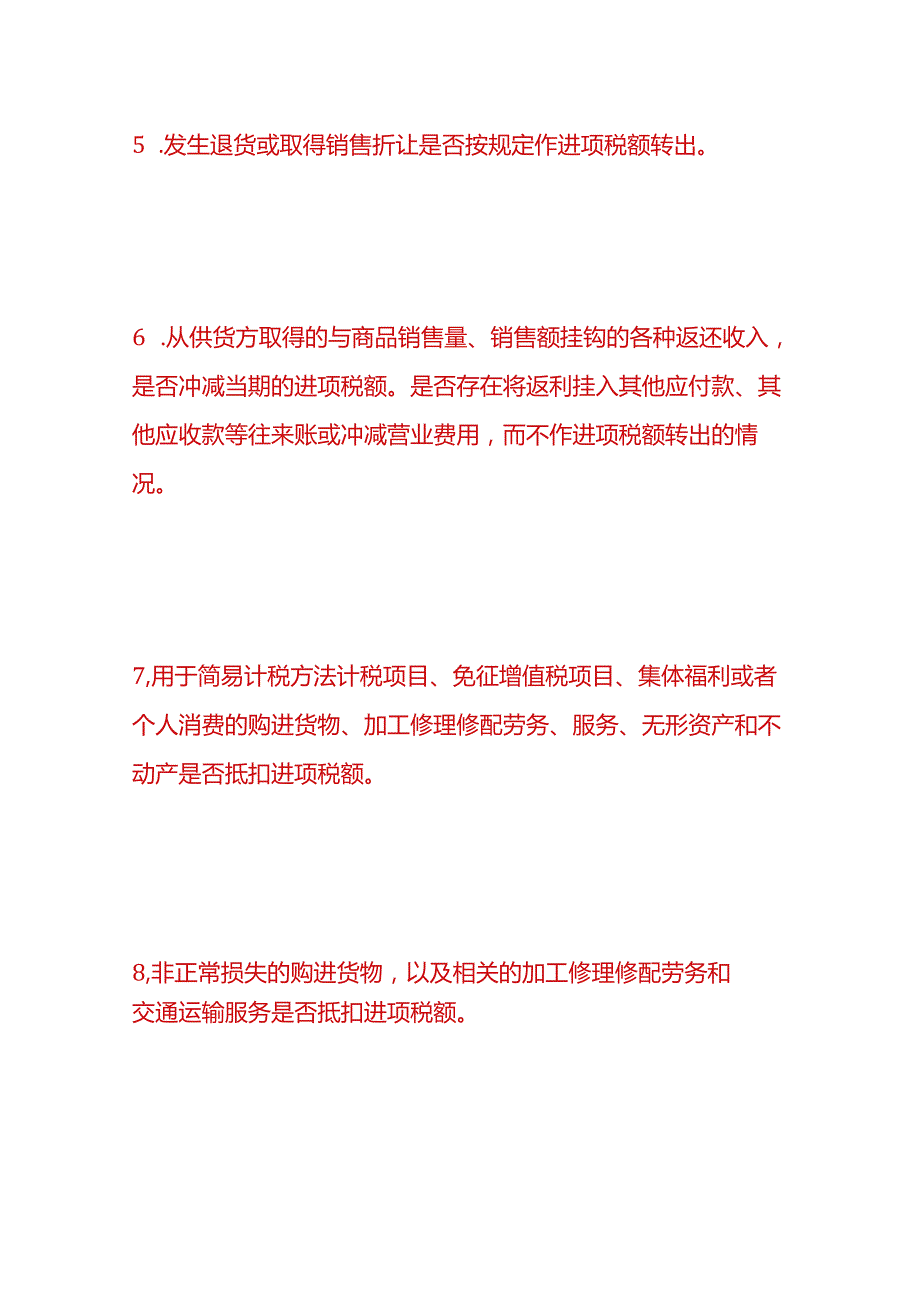税务实操企业增值税、所得税费自查项目分析.docx_第3页