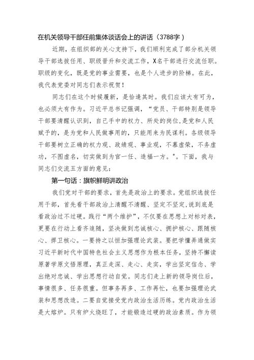 在机关领导干部任前集体谈话会上的讲话（3788字）.docx