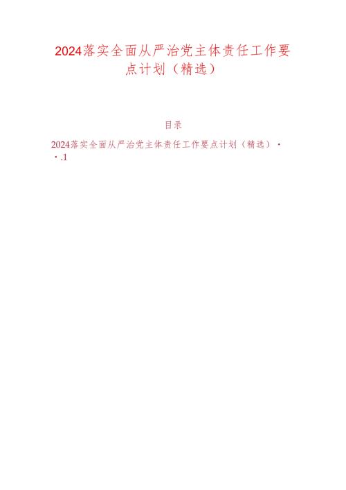 2024落实全面从严治党主体责任工作要点计划（精选）.docx
