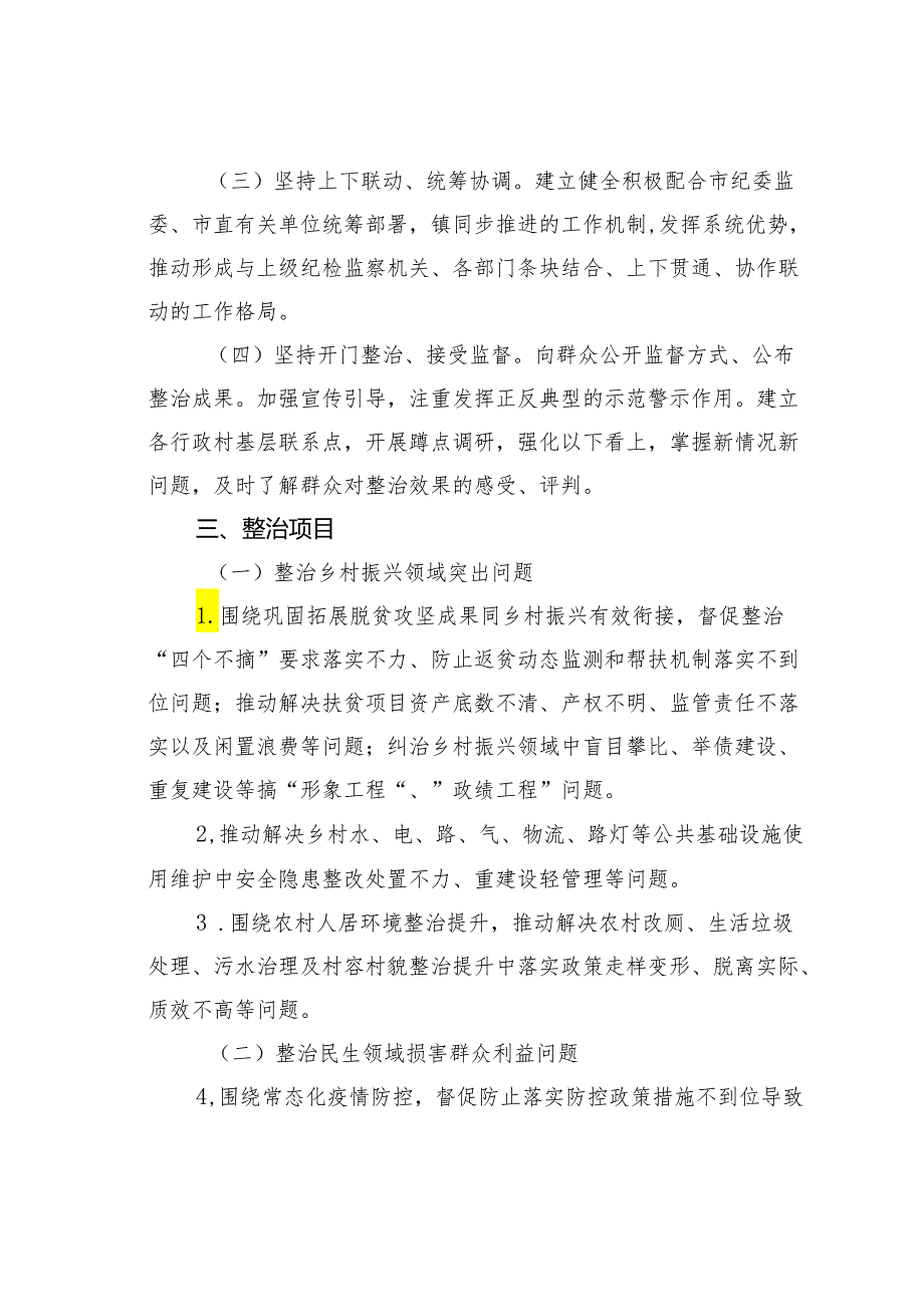 某某镇关于深入开展群众身边腐败和不正之风问题集中整治工作实施方案.docx_第2页