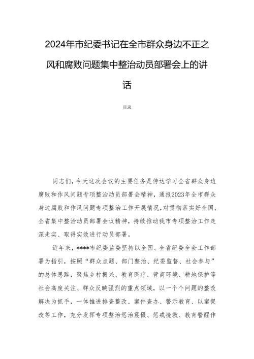 2024年市纪委书记在全市群众身边不正之风和腐败问题集中整治动员部署会上的讲话.docx