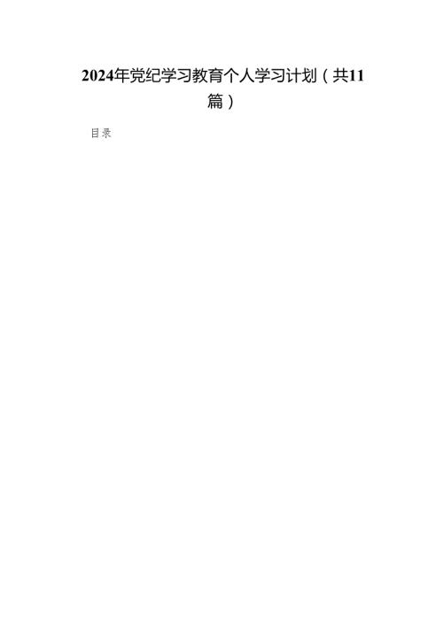 2024年党纪学习教育个人学习计划11篇（最新版）.docx