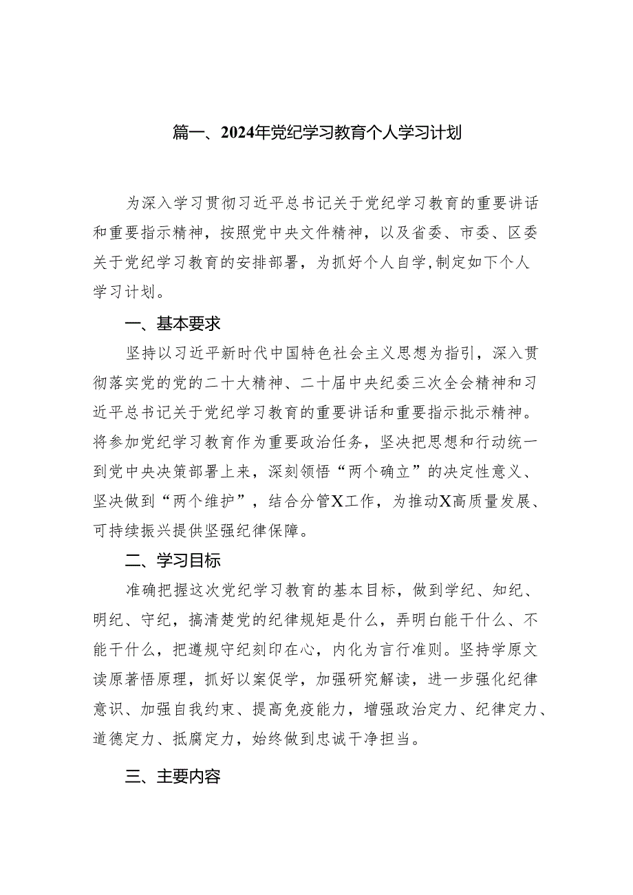 2024年党纪学习教育个人学习计划11篇（最新版）.docx_第2页