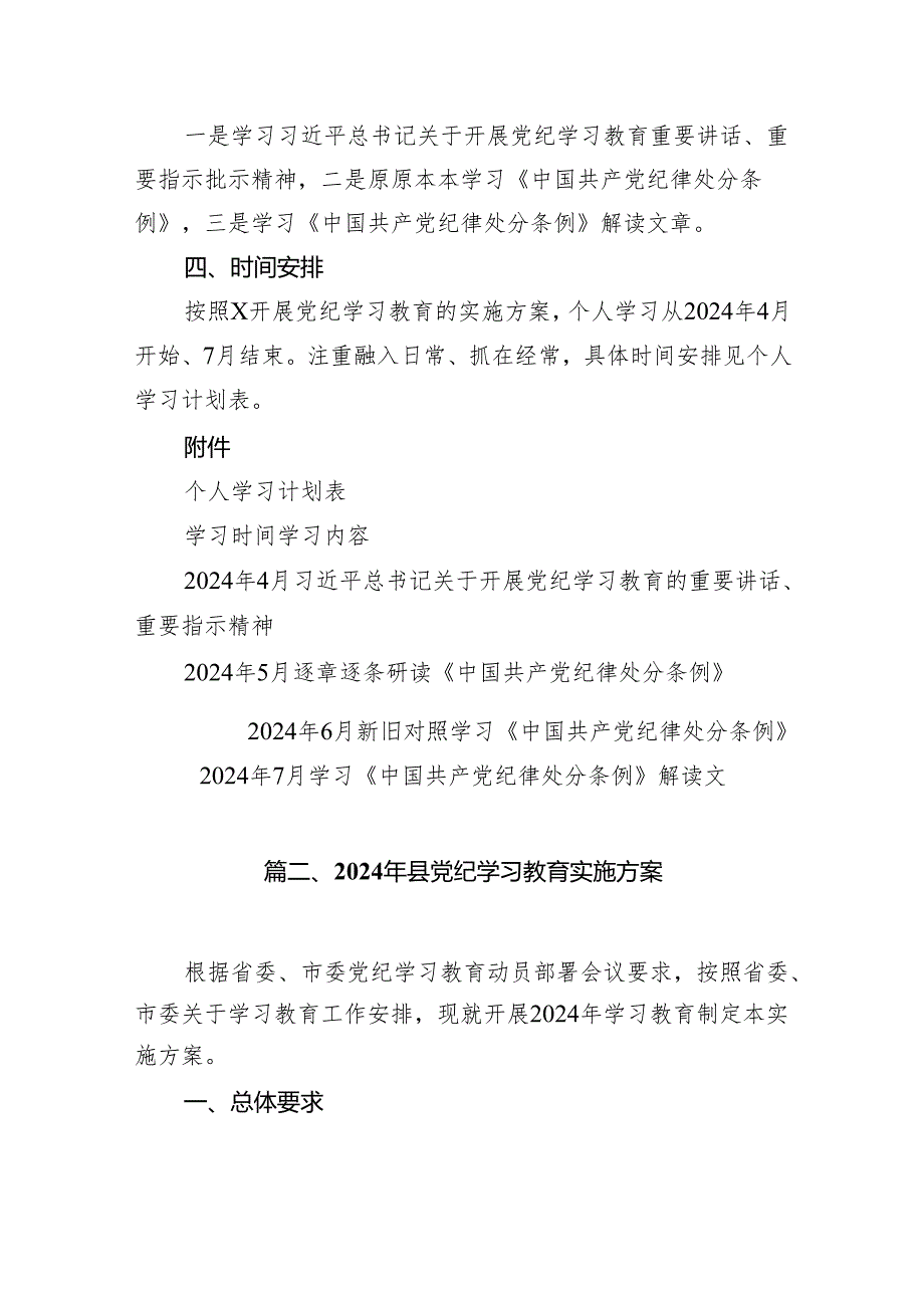 2024年党纪学习教育个人学习计划11篇（最新版）.docx_第3页