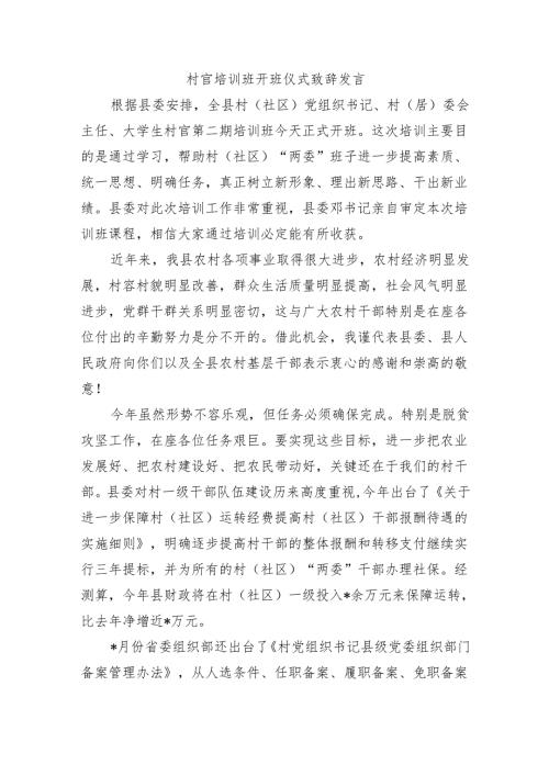 村官培训班开班仪式致辞发言.docx
