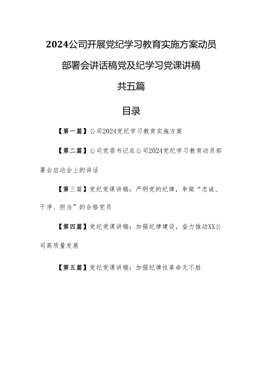 （5篇）2024公司开展党纪学习教育实施方案动员部署会讲话稿党及纪学习党课讲稿.docx_第1页