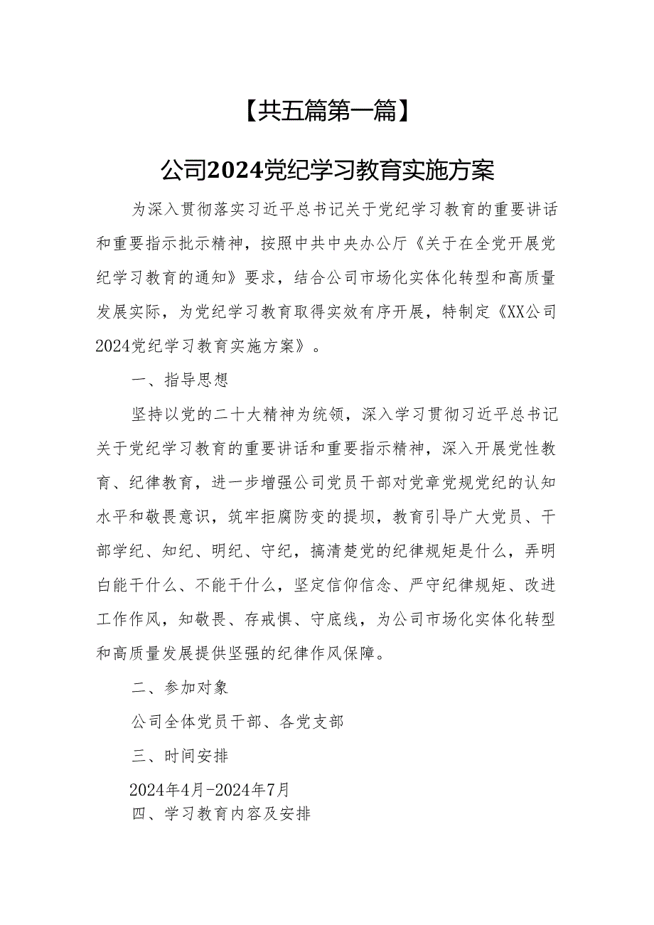 （5篇）2024公司开展党纪学习教育实施方案动员部署会讲话稿党及纪学习党课讲稿.docx_第2页
