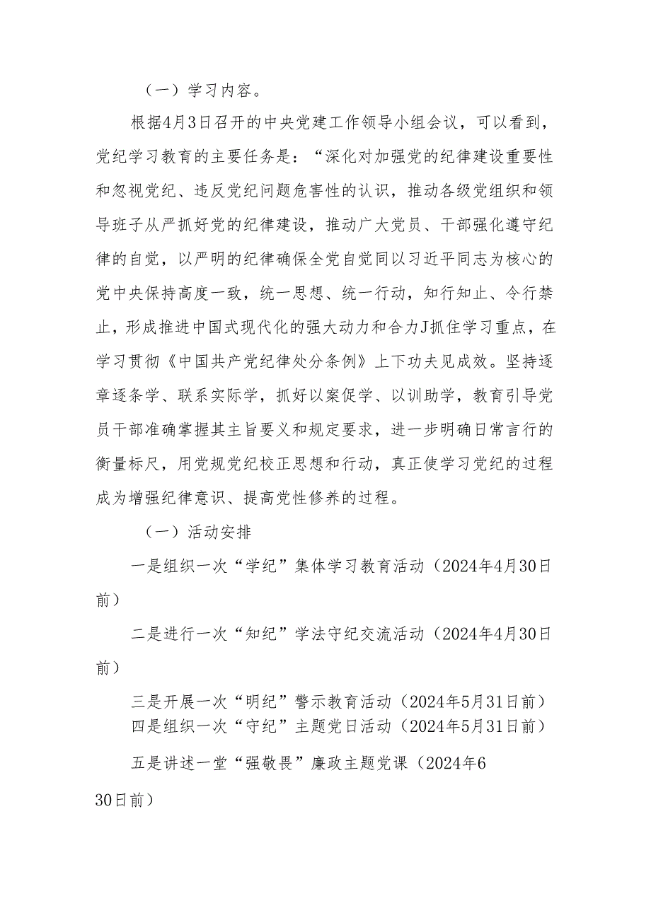 （5篇）2024公司开展党纪学习教育实施方案动员部署会讲话稿党及纪学习党课讲稿.docx_第3页
