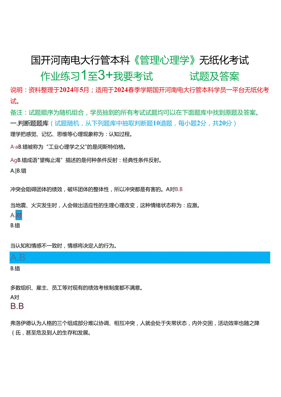 2024期国开河南电大行管本科《管理心理学》无纸化考试(作业练习1至3+我要考试)试题及答案.docx_第1页