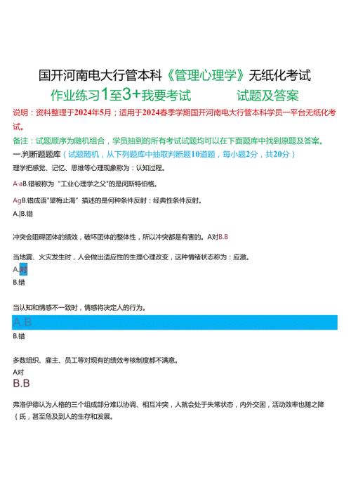 2024期国开河南电大行管本科《管理心理学》无纸化考试(作业练习1至3+我要考试)试题及答案.docx