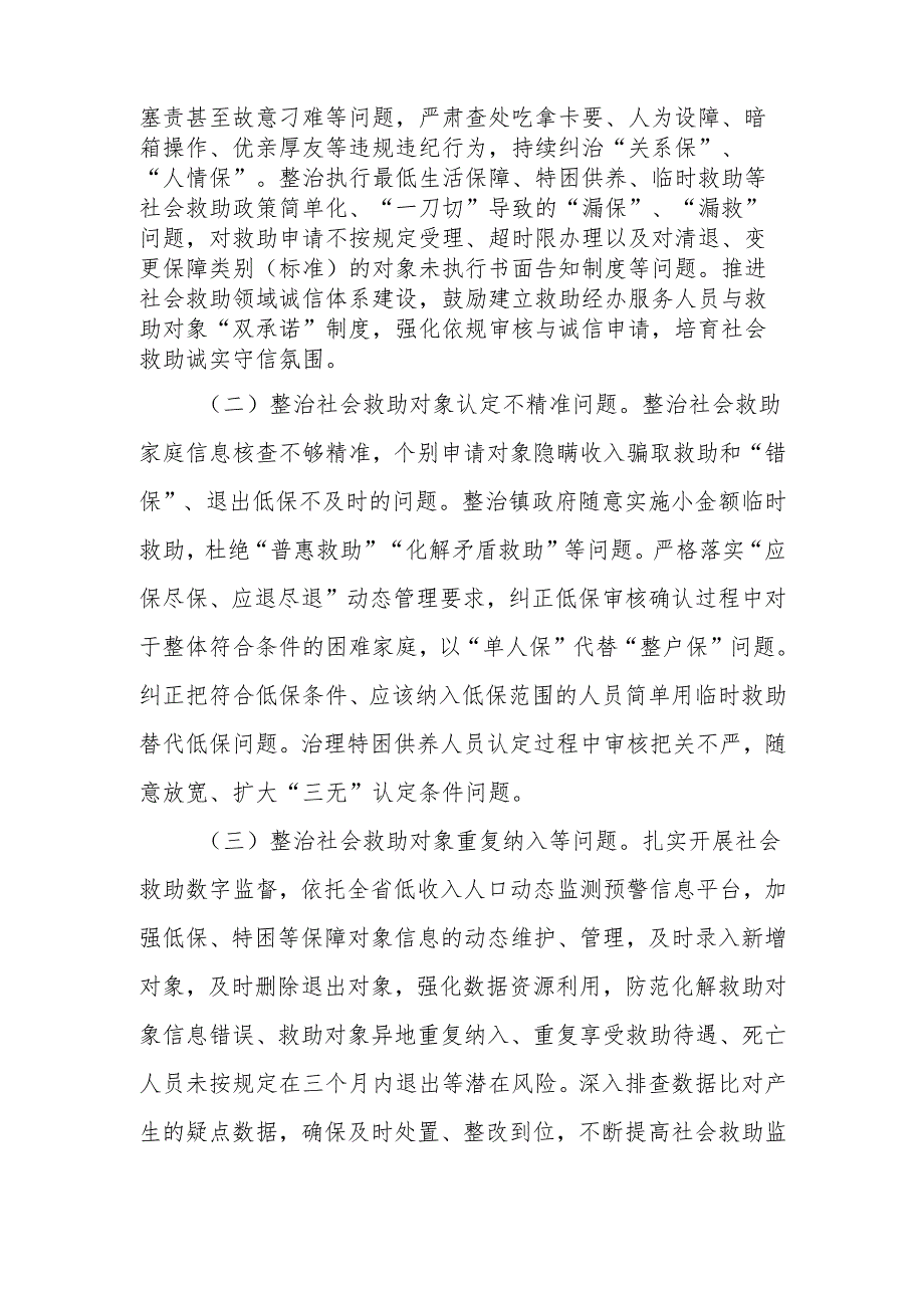 XX县社会救助领域群众身边不正之风和腐败问题集中整治工作方案.docx_第2页