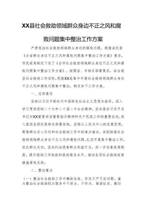 XX县社会救助领域群众身边不正之风和腐败问题集中整治工作方案.docx