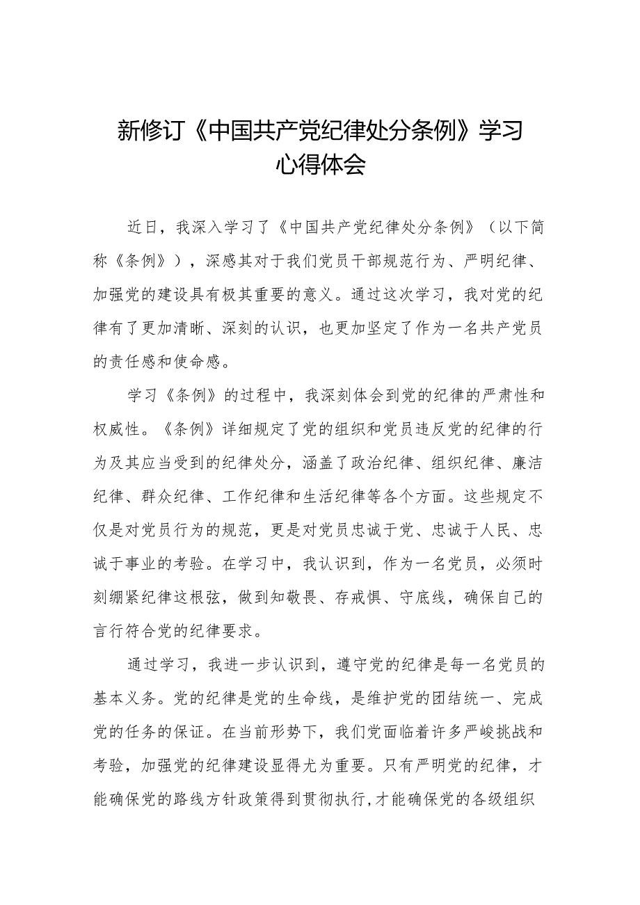 学习新版中国共产党纪律处分条例心得体会九篇.docx_第1页