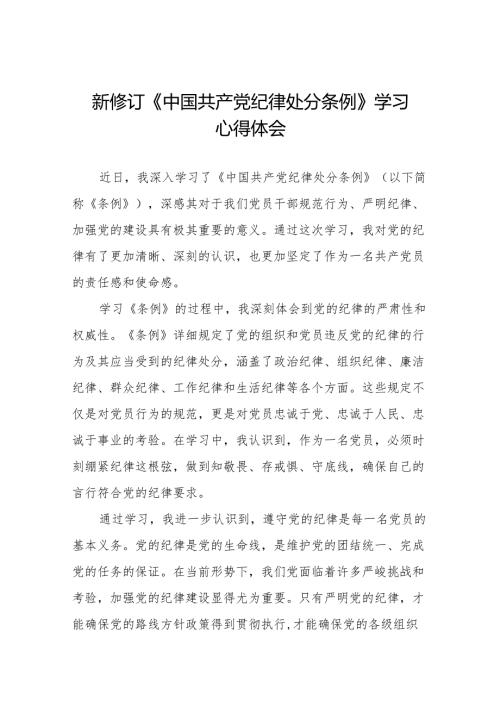 学习新版中国共产党纪律处分条例心得体会九篇.docx