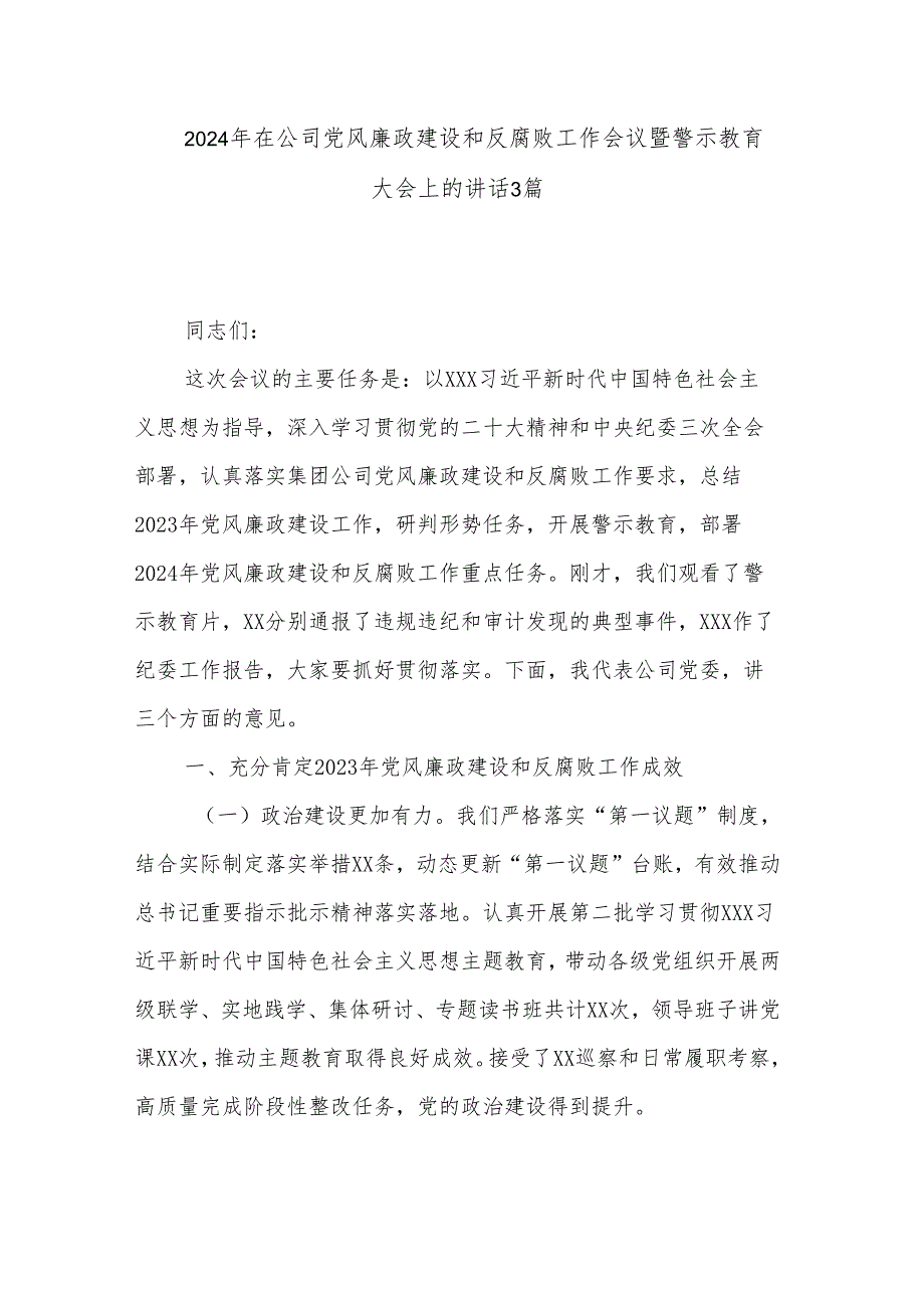 2024年在公司党风廉政建设和反腐败工作会议暨警示教育大会上的讲话3篇.docx_第1页