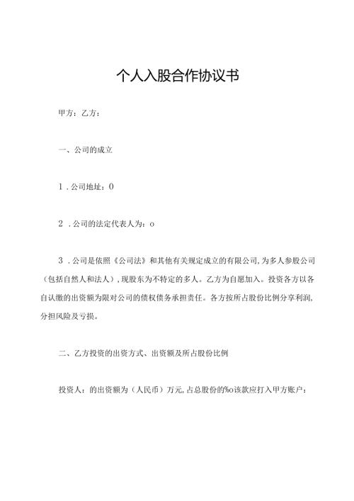 个人入股合作协议书.docx