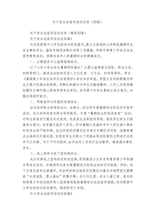 关于安全法宣传活动总结（33篇）.docx