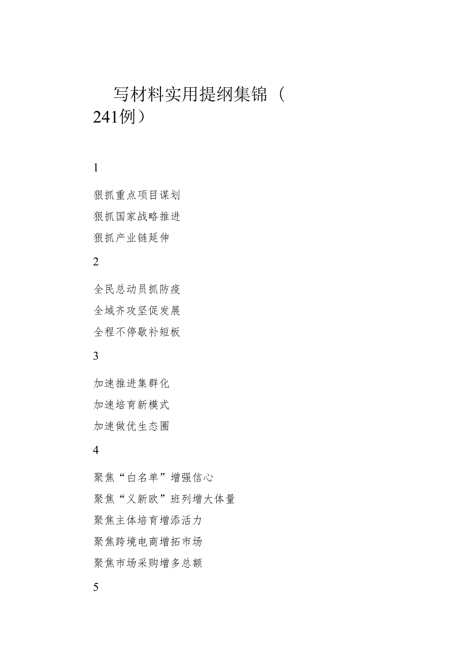 写材料实用提纲集锦（241例）.docx_第1页
