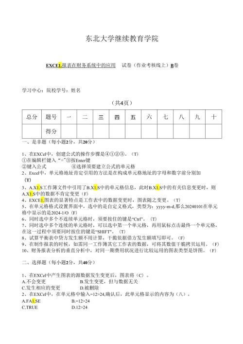 东北大学2024年季EXCEL报表在财务系统中的应用B卷.docx