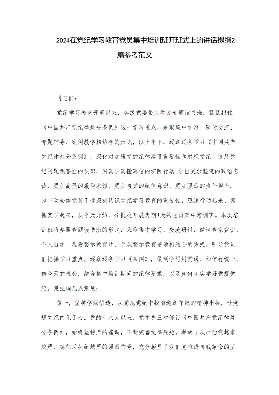 2024在党纪学习教育党员集中培训班开班式上的讲话提纲2篇参考范文.docx_第1页