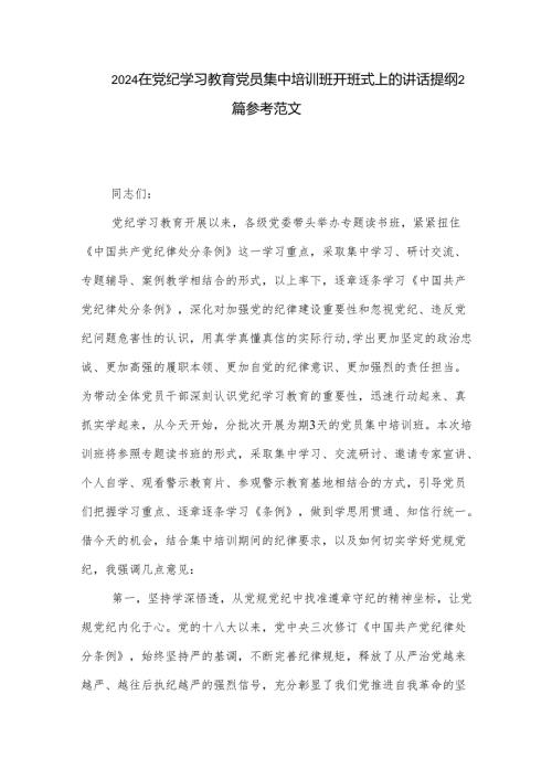 2024在党纪学习教育党员集中培训班开班式上的讲话提纲2篇参考范文.docx