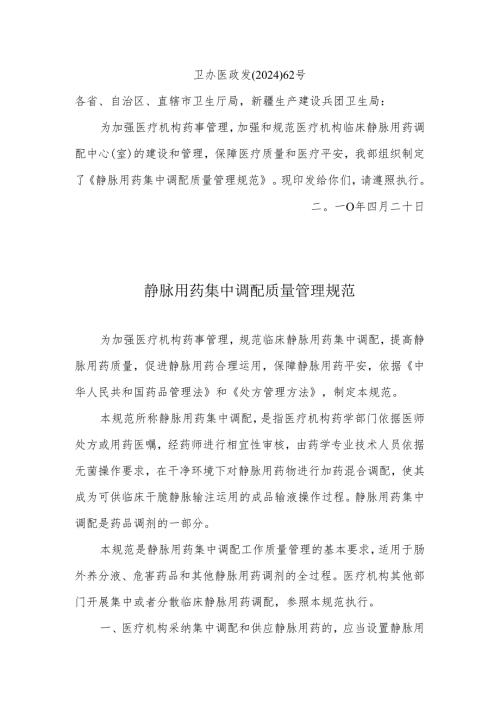 卫办医政发〔2024〕62号.docx