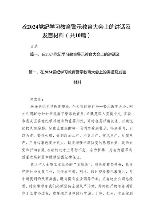 2024在党纪学习教育警示教育大会上的讲话及发言材料10篇供参考.docx