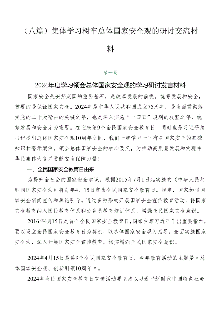 （八篇）集体学习树牢总体国家安全观的研讨交流材料.docx_第1页